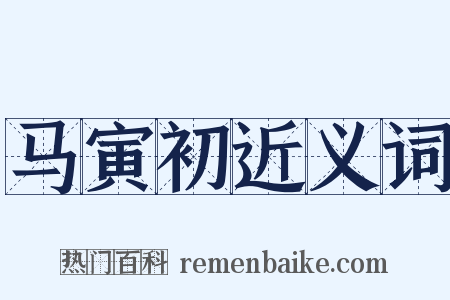 马寅初近义词是什么意思的图片